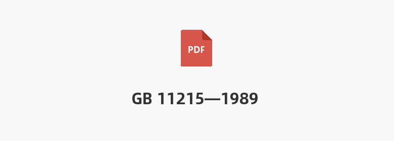 GB 11215—1989